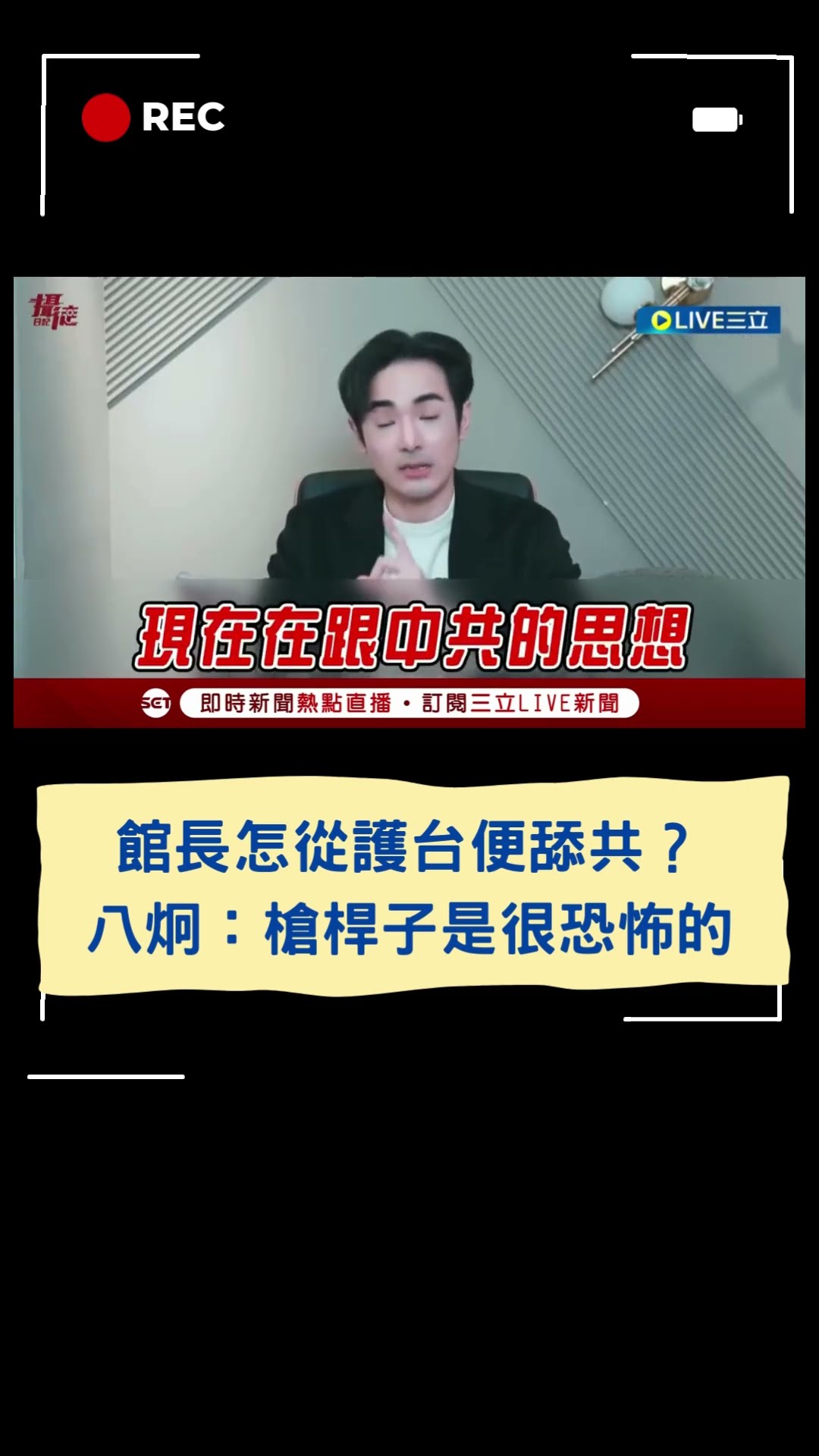 館長怎從護台變舔共?八炯:槍桿子是很恐怖的|20250118|#shorts